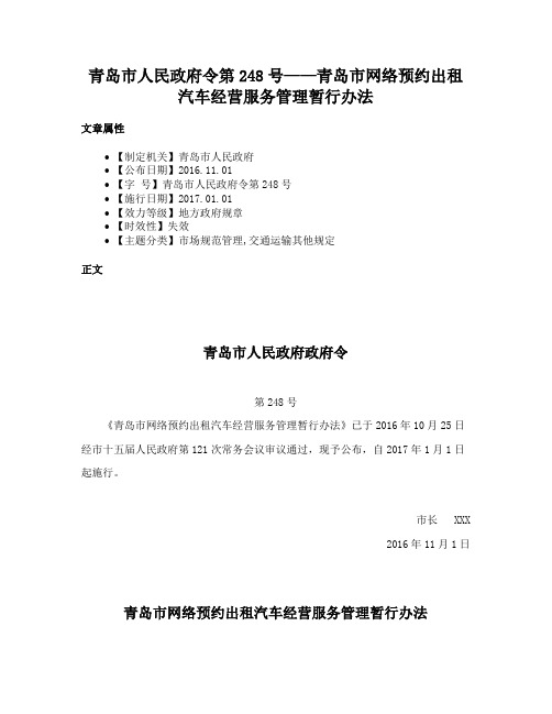 青岛市人民政府令第248号——青岛市网络预约出租汽车经营服务管理暂行办法