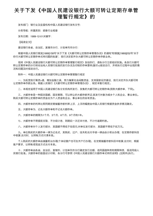 关于下发《中国人民建设银行大额可转让定期存单管理暂行规定》的