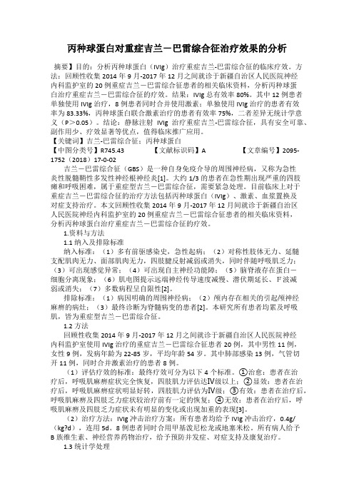 丙种球蛋白对重症吉兰-巴雷综合征治疗效果的分析79