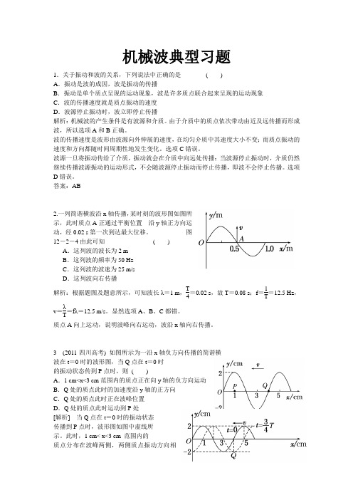 机械波典型习题