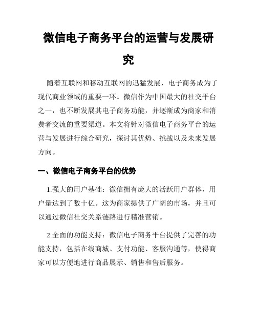 微信电子商务平台的运营与发展研究