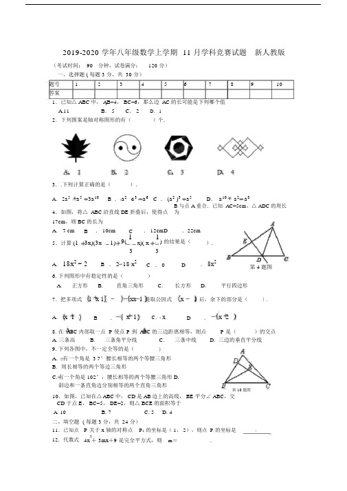 2019-2020学年八年级数学上学期11月学科竞赛试题新人教版.docx