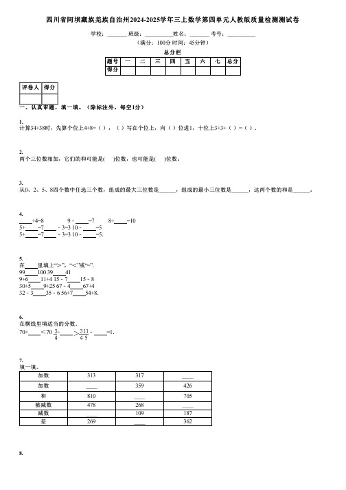 四川省阿坝藏族羌族自治州2024-2025学年三上数学第四单元人教版质量检测测试卷