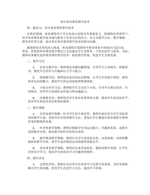 初中体育课堂教学技术(含学习方法技巧、例题示范教学方法)