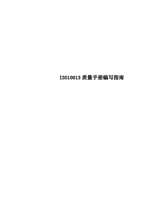 ISO10013质量手册编写指南