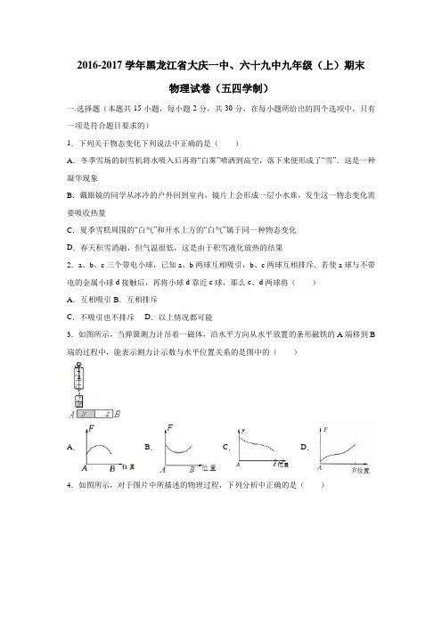 九中2017届九年级(上)期末物理试卷(五四学制)(附解析)