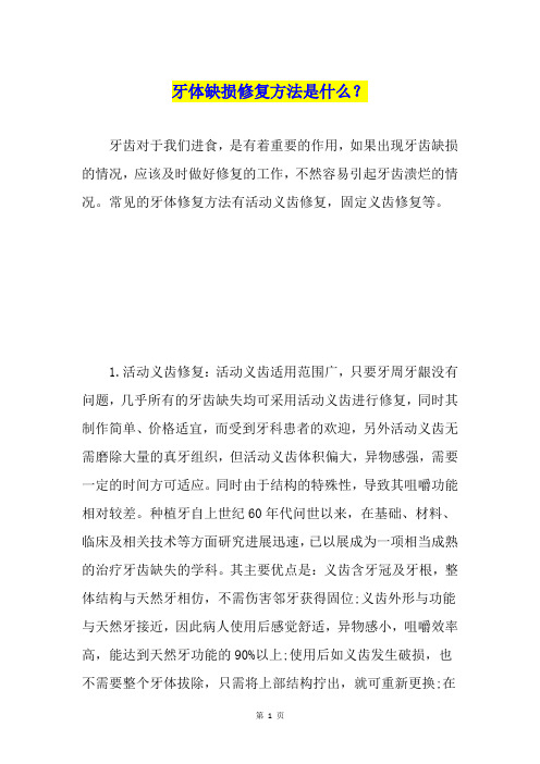 牙体缺损修复方法是什么?