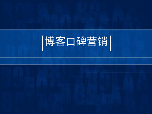 第六章博客营销介绍