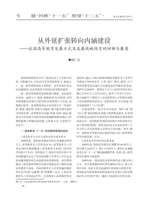 从外延扩张转向内涵建设_我国高等教育发展方式及发展战略转变的回顾与展望