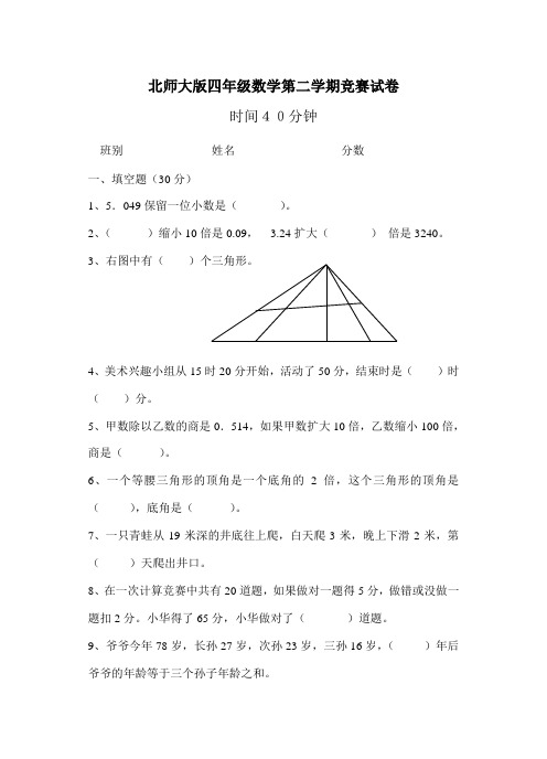 北师大版四年级第二学期数学竞赛试卷