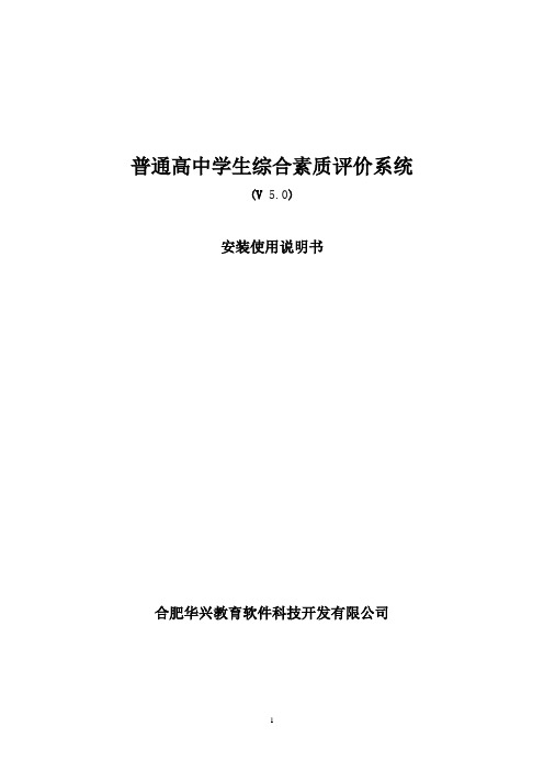 普通高中学生综合素质评价系统使用说明书