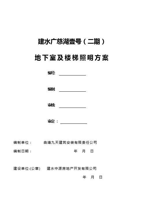 地下室及楼道临时照明专项方案