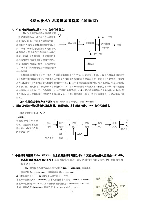 家电技术思考题参考答案1012