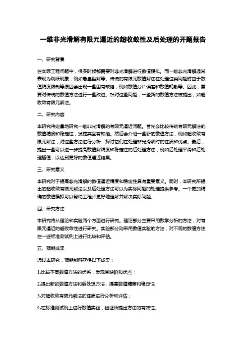 一维非光滑解有限元逼近的超收敛性及后处理的开题报告