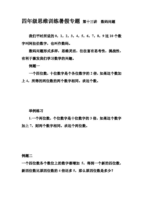 四年级思维训练暑假专题 第十三讲  数码问题