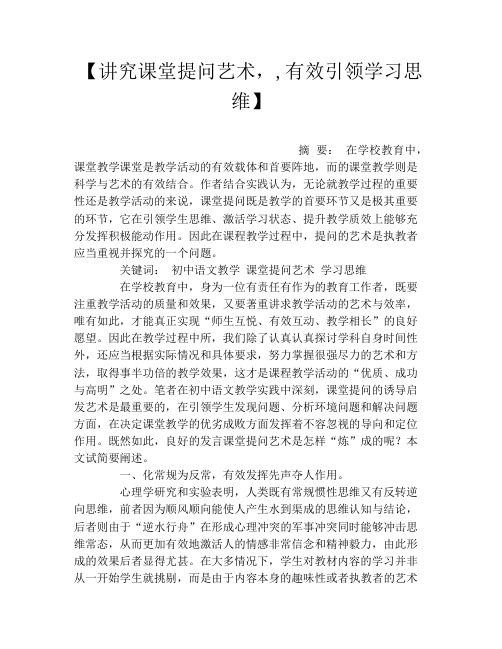 【讲究课堂提问艺术,,有效引领学习思维】