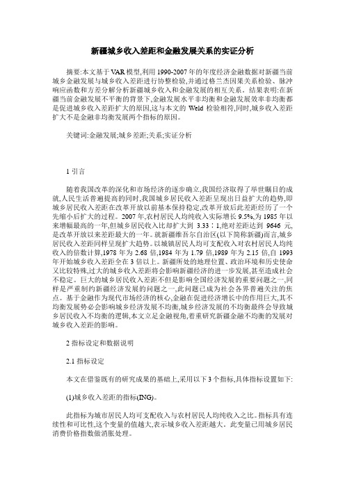 新疆城乡收入差距和金融发展关系的实证分析