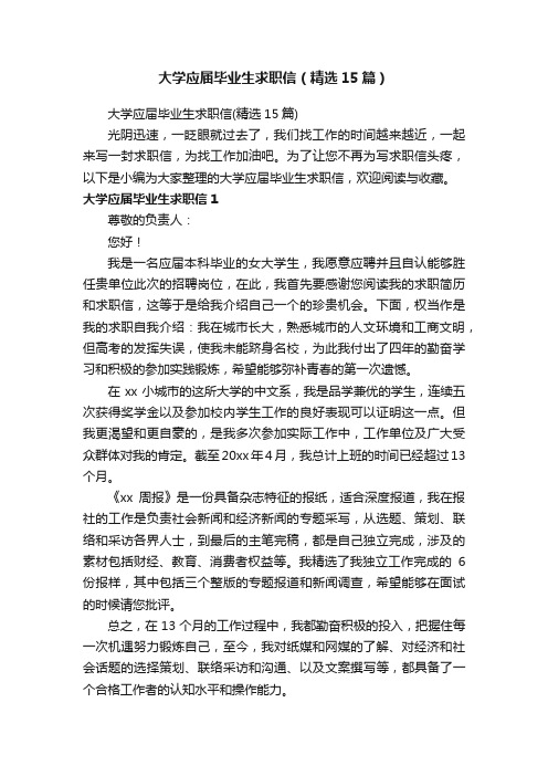 大学应届毕业生求职信（精选15篇）