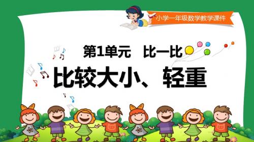 小学一年级数学教学课件《比较大小、轻重 》