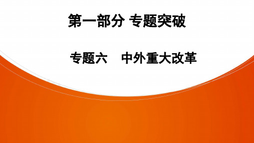 中考二轮复习（广东版）历史 专题6 中外重大改革  课件ppt（48张PPT）