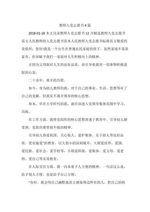 教师入党志愿书4篇