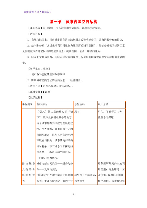 高中地理必修2教学设计1：2.1城市内部空间结构教案