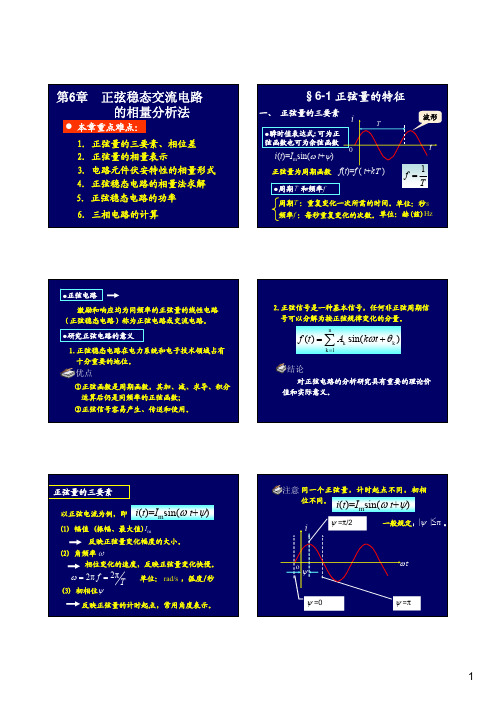 第六章 正弦稳态交流电路的相量分析法