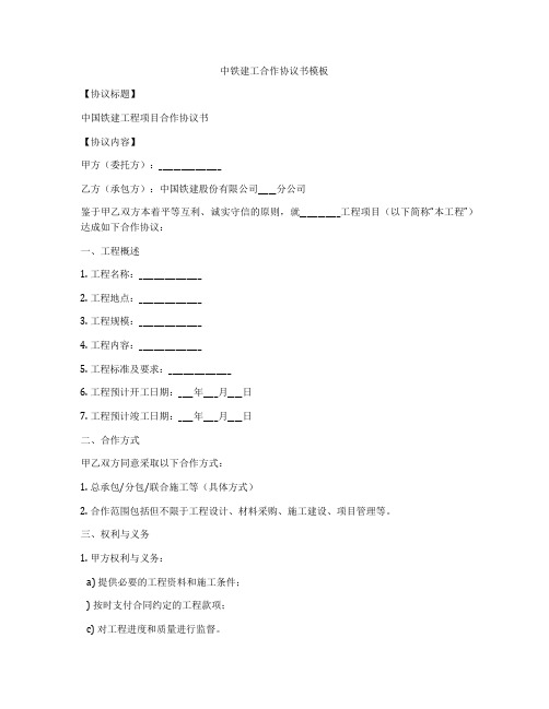 中铁建工合作协议书模板