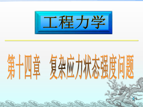 工程力学14强度理论