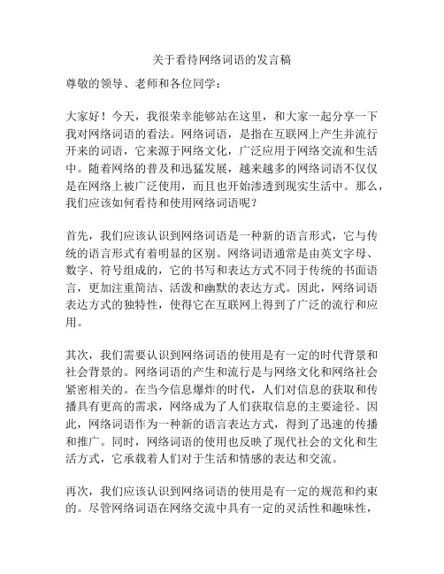 关于看待网络词语的发言稿