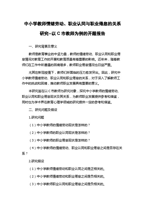 中小学教师情绪劳动、职业认同与职业倦怠的关系研究--以C市教师为例的开题报告