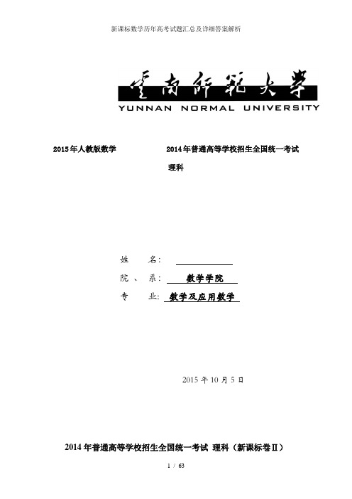 新课标数学历年高考试题汇总及详细答案解析