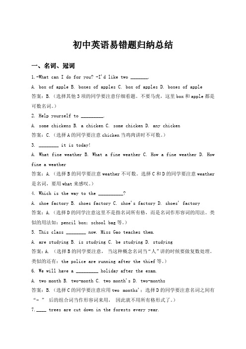 中考初中英语易错题及答案分析+初中英语语法——三大从句汇总(重点笔记)