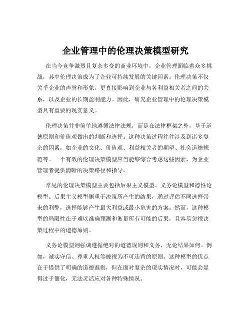 企业管理中的伦理决策模型研究