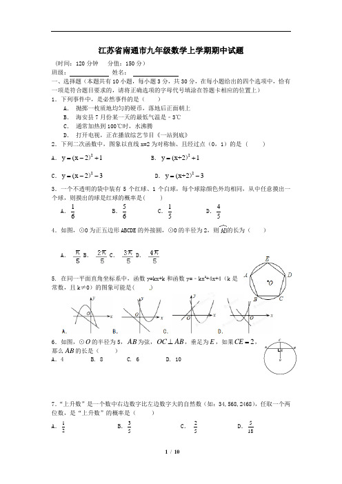 江苏省南通市九年级数学上学期期中试题新人教版(附答案)