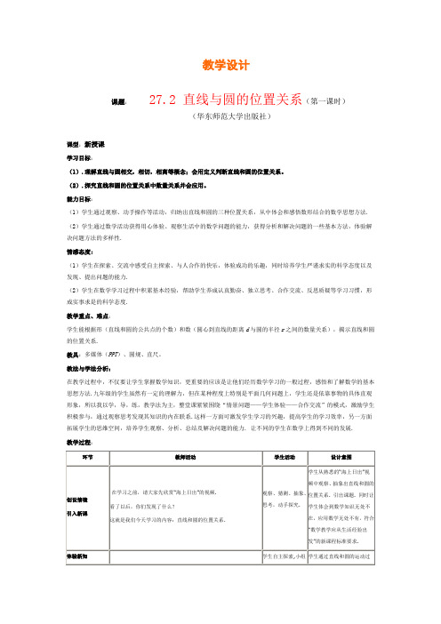 新华东师大版九年级数学下册《27章 圆  27.2 与圆有关的位置关系  直线与圆的位置关系》教案_19