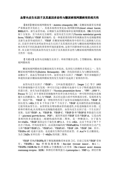 血管内皮生长因子及其基因多态性与糖尿病视网膜病变的相关性