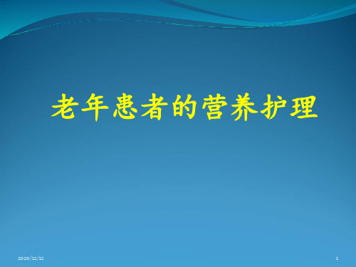 老年患者的营养护理 ppt课件