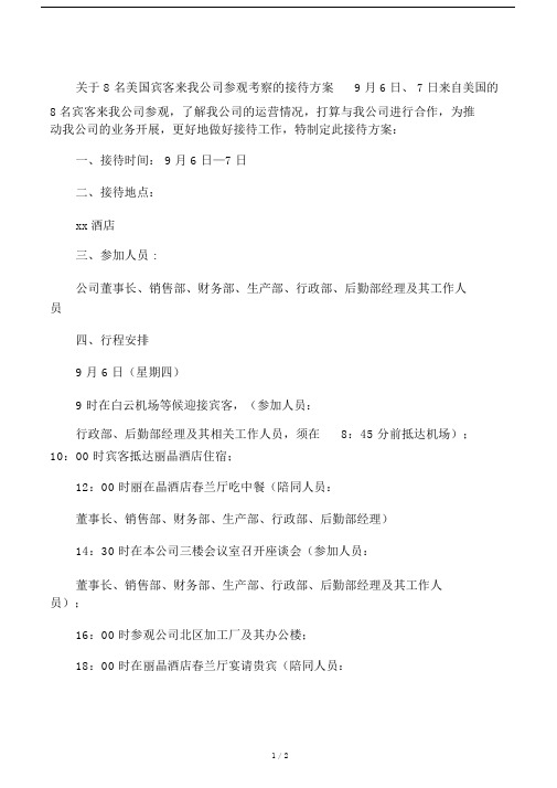 关于外国8名美国宾客来我公司参观考察的接待方案.docx