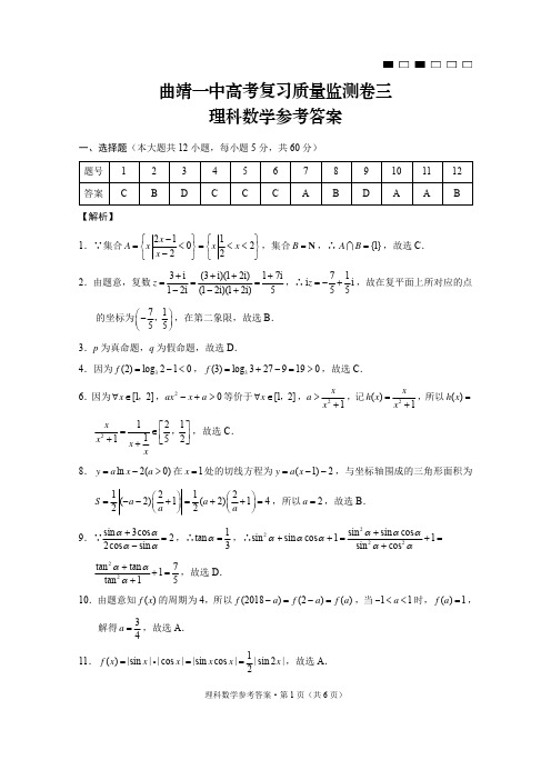 曲靖一中高考复习质量监测卷三理数-答案