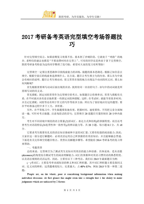 2017考研备考英语完型填空考场答题技巧