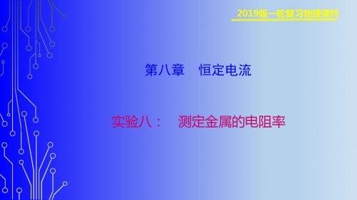 轮复习精品课件-第八章实验八 测定金属的电阻率