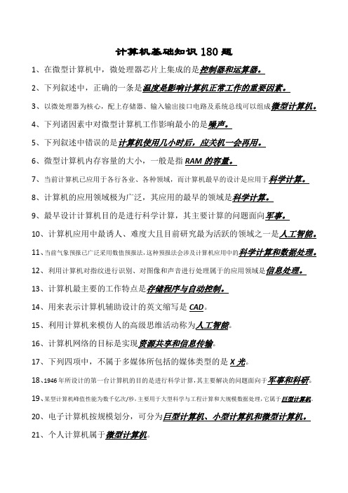 计算机基础学习知识180题.doc