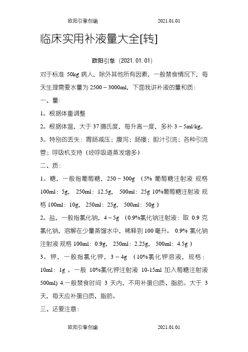 临床实用补液量大全之欧阳引擎创编