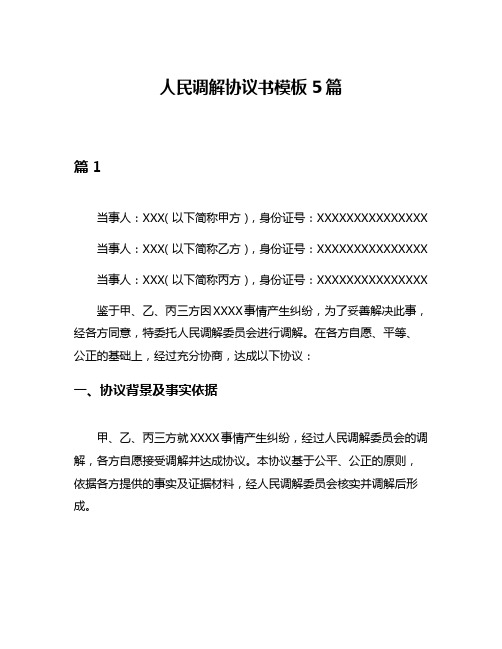 人民调解协议书模板5篇