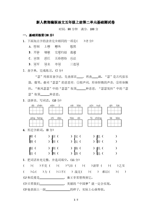 部编版语文五年级上册第二单元基础测试卷含答案