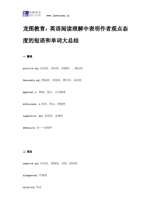 龙图教育：英语阅读理解中表明作者观点态度的短语和单词大总结