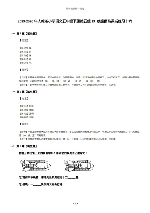 2019-2020年人教版小学语文五年级下册第五组19 草船借箭课后练习十六