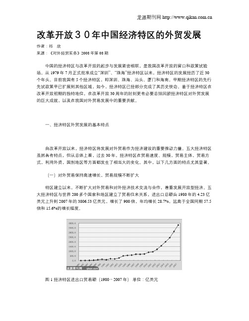 改革开放30年中国经济特区的外贸发展