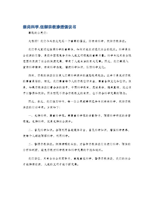 崇尚科学,低御宗教渗透倡议书